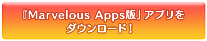 『Marvelous Apps版」アプリをダウンロード！