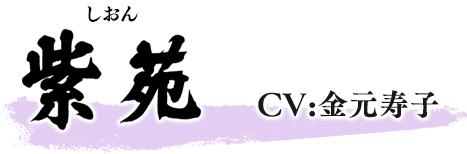 紫苑（しおん）　CV:金元寿子