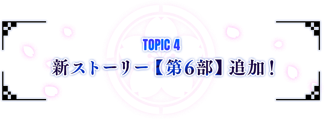 TOPICS 4:新ストーリー【第6部】追加！