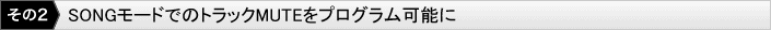 その2：トラックMUTEのプログラムを可能に