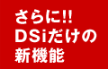 さらに！DSiだけの新機能