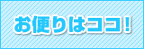 ゲームに関するお問い合わせや、あなたの知ってる「ラブ★コン」情報など気軽に送ってね