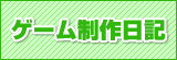 ゲーム制作日記
