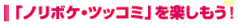 「ノリボケ・ツッコミ」を楽しもう！