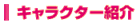 キャラクター紹介