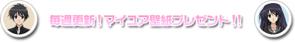 毎週更新のマイユア壁紙プレゼント！