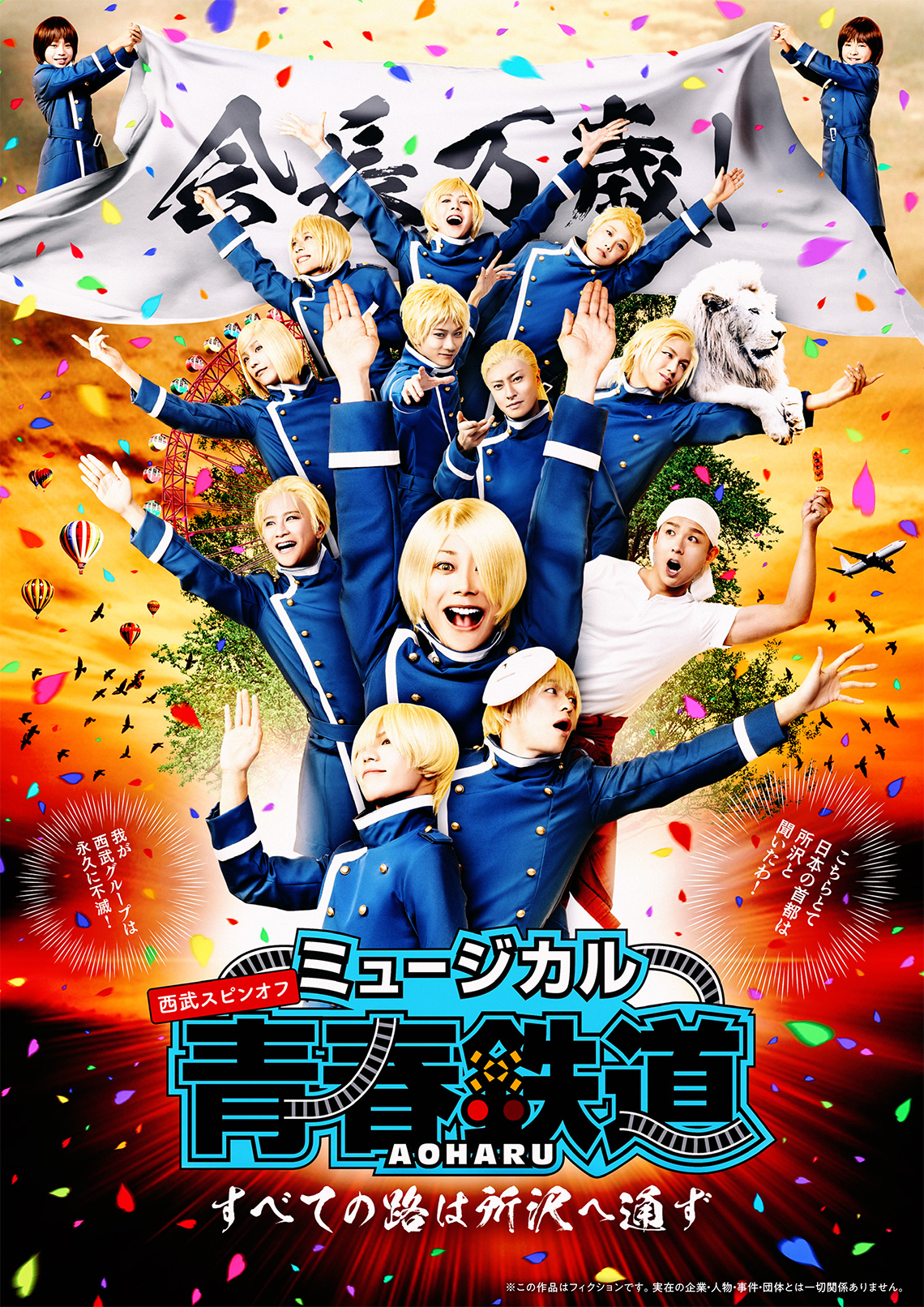 ミュージカル『青春-AOHARU-鉄道』～すべての路は所沢へ通ず～　2019年5月、品川プリンスホテル クラブexで上演決定!!