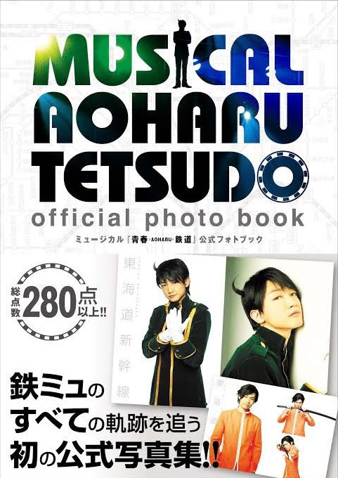 ミュージカル『青春-ＡＯＨＡＲＵ‐鉄道』公式写真集『MUSICAL AOHARU TETSUDO VISUAL BOOK』(仮)