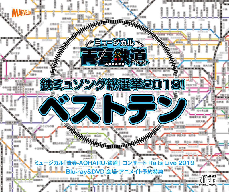 「鉄ミュソング総選挙2019!ベストテン」CD