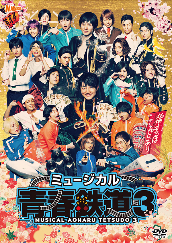 国内盤ブルーレイ】ミュージカル 青春-AOHARU-鉄道 3～延伸するは我に