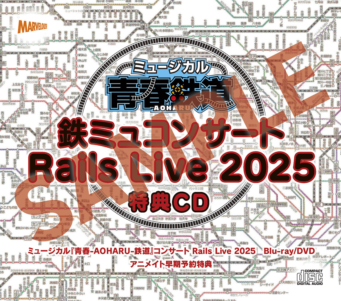 「鉄ミュコンサート Rails Live 2025」特典CD