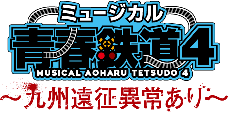 青春鉄道第6弾公演