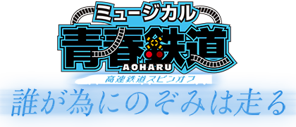 ミュージカル『青春-AOHARU-鉄道』～誰が為にのぞみは走る～