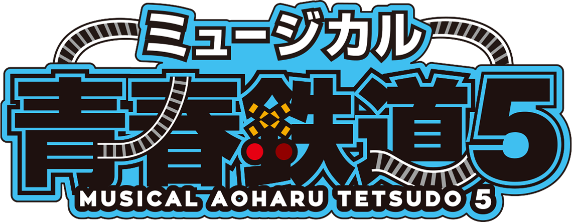 ミュージカル『青春-AOHARU-鉄道』2023年6月・7月新作公演決定!!