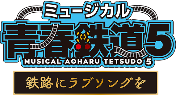 ミュージカル『青春-AOHARU-鉄道』5～鉄路にラブソングを～