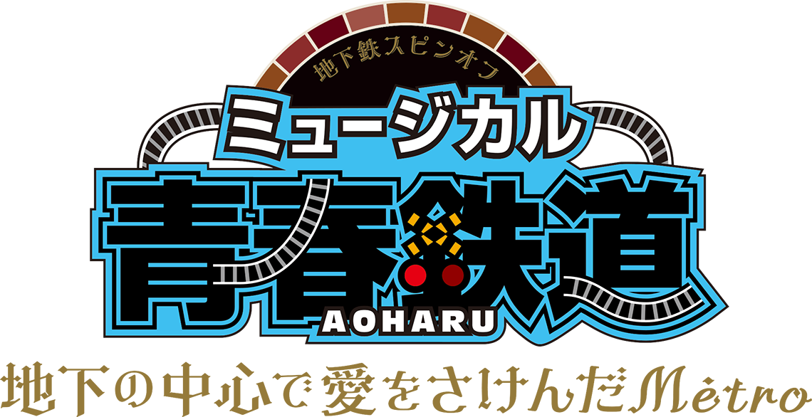 ミュージカル『青春-AOHARU-鉄道』～地下の中心で愛をさけんだMétro～