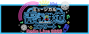 青春鉄道第11弾公演