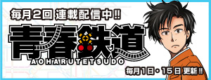 青春鉄道コミック