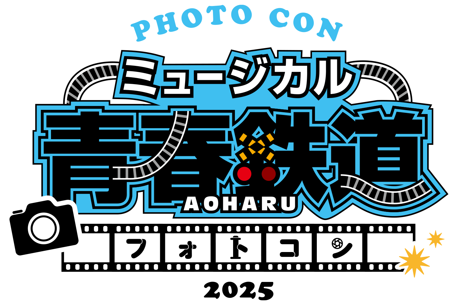 ミュージカル『青春-AOHARU-鉄道』～フォトコン2025～