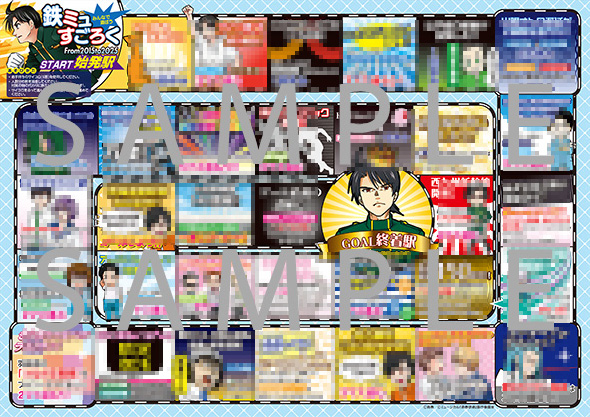 みんなで遊ぼう！鉄ミュすごろく