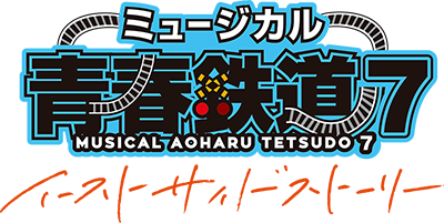 ミュージカル『青春-AOHARU-鉄道』7～イーストサイドストーリー～