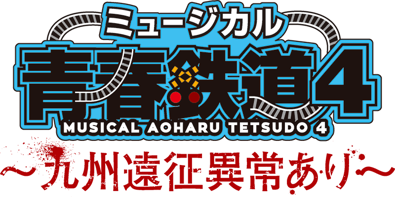 ミュージカル 青春 Aoharu 鉄道 コンサート Rails Live 19