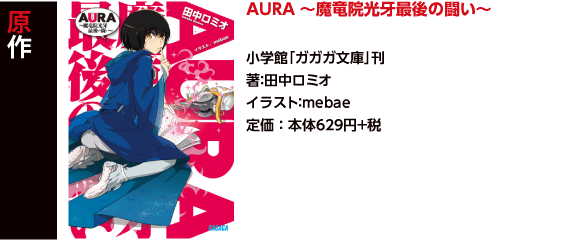 劇場アニメ Aura 魔竜院光牙最後の闘い 公式サイト