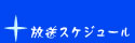 放送スケジュール