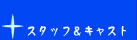 スタッフ＆キャスト