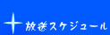 放送スケジュール