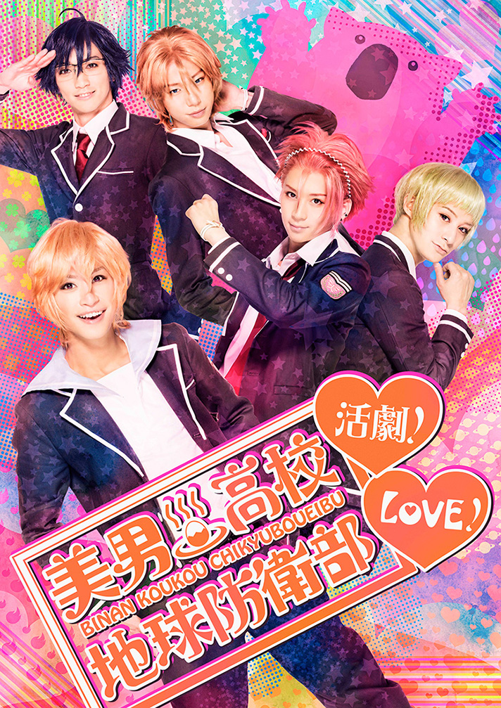 美男高校地球防衛部love 活劇 16年3月zeppブルーシアター六本木にて上演決定