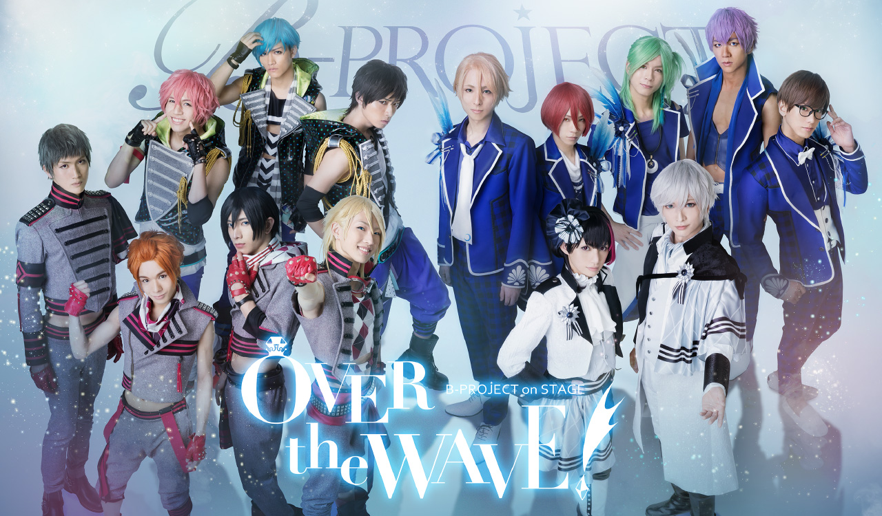 B Project On Stage Over The Wave Bプロ舞台公式サイト