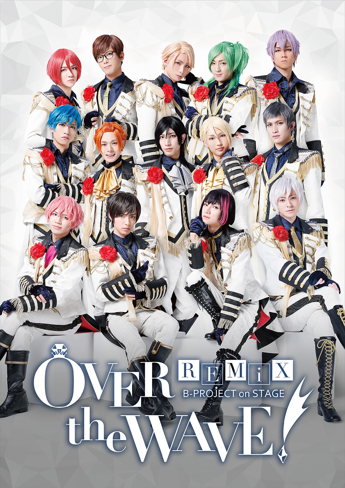 B-PROJECT on STAGE 『OVER the WAVE!』REMIX：Bプロ舞台公式サイト