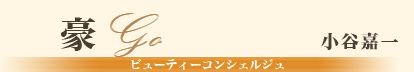 豪/小谷嘉一/ビューティーコンシェルジュ