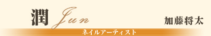 潤/加藤将太/ネイルアーティスト