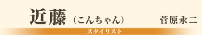 近藤（こんちゃん）/菅原永二/スタイリスト