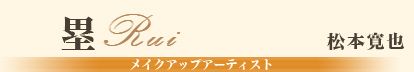 塁/松本寛也/メイクアップアーティスト