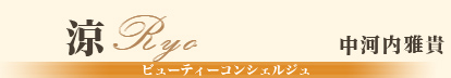 涼/中河内雅貴/ビューティーコンシェルジュ