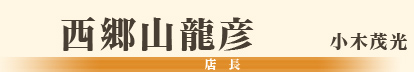 西郷山龍彦/小木茂光/店長