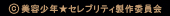 （c）美容少年★セレブリティ製作委員会