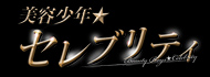 美容少年★セレブリティ