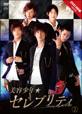美容少年★セレブリティ　スペシャルＤＶＤ　第2巻