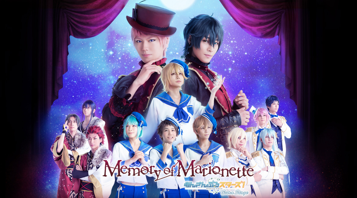 『あんさんぶるスターズ！エクストラ・ステージ』～Memory of Marionette～ 2018年上演決定！『あんスタ』『あんステ』