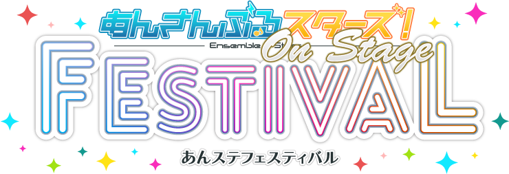 あんさんぶるスターズ！エクストラ・ステージ』～Night of Blossoming Stars～  2019年12月～2020年2月福岡・東京・大阪・名古屋にて上演！『あんスタ』『あんステ』