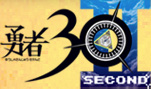 勇者３０ SECOND