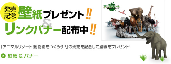 発売記念　壁紙プレゼント!!リンクバナー配布中!!