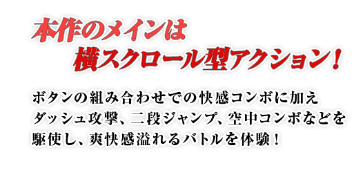 本作のメインは横スクロール型アクション！