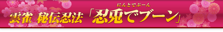 雲雀 秘伝忍法 「忍兎でブーン」