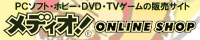 メディオオンラインショップ ゲーム・DVD・ホビーの通信販売