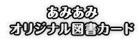 あみあみオリジナル図書カード